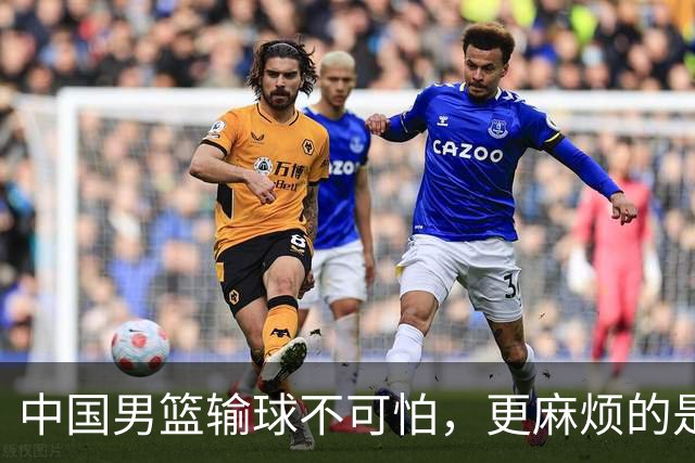 中国男篮输球不可怕，更麻烦的是这三件事，未来或长期被日本压制，朱芳雨一句话点破真相