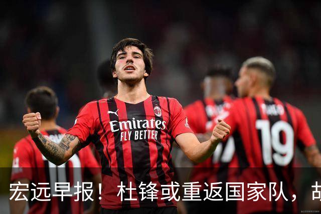 宏远早报！杜锋或重返国家队，胡明轩旧伤复发，萨姆纳回归成定局