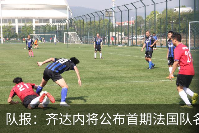 队报：齐达内将公布首期法国队名单，雅凯等新星有望入选